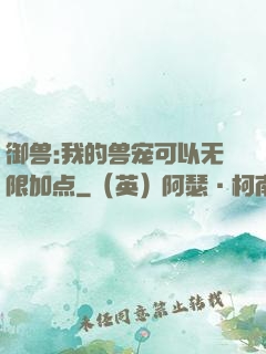 御兽:我的兽宠可以无限加点